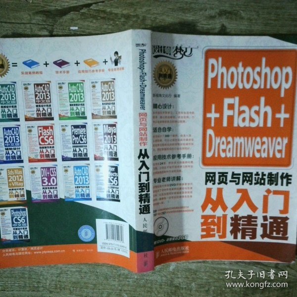 设计师梦工厂&middot;从入门到精通:Photoshop+Flash+Dreamweaver网页与网站制作从入门到精通