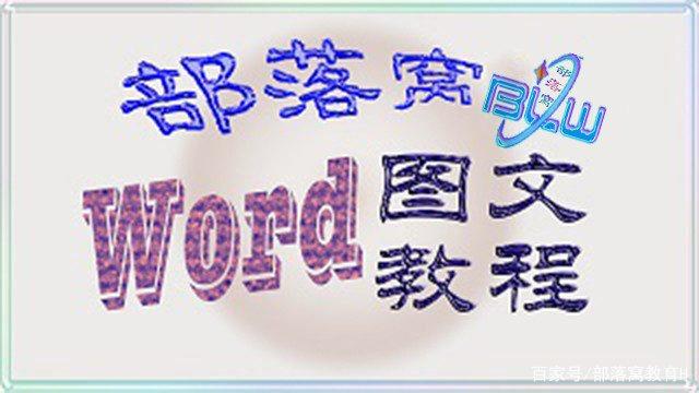 word图文教程:如何制作分栏目录