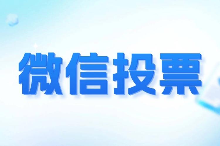 优秀新媒体作品在线投票评选活动制作教程