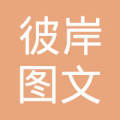 杭州彼岸图文设计制作